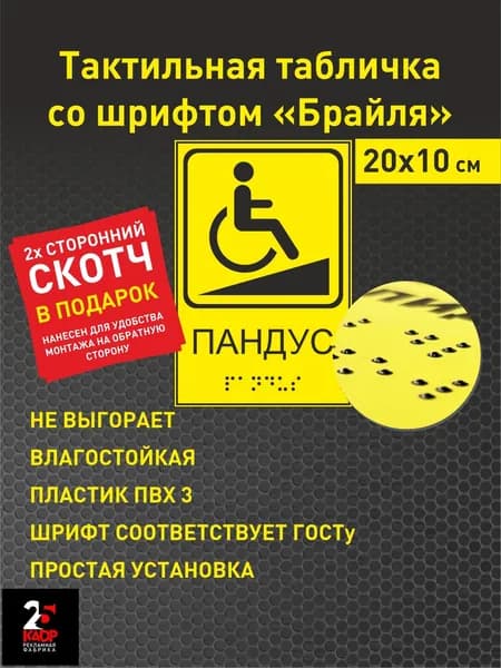 Тактильная табличка со шрифтом Брайля "Пандус"