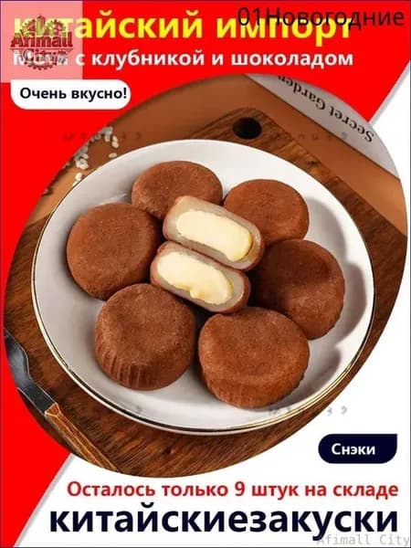 Скидка сегодня!Изысканный десерт! Моти с клубникой и шоколадом, 5 упаковок / 160 г, к кофе или на полдник освежаеz