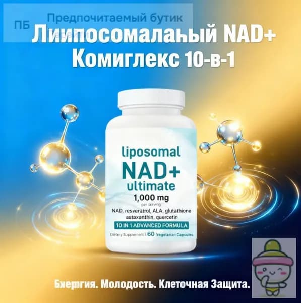 Liposomal NAD+ Complex 10-в-1 Антиэйдж Формула с Ресвератролом, Глутатионом и Астаксантином 60 Вегетарианских Капсул CO3465