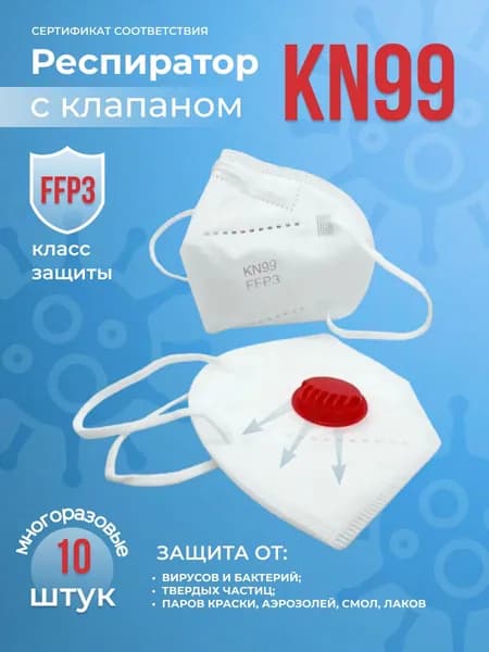 Респиратор KN99 FFP3 с клапаном выдоха 10 шт