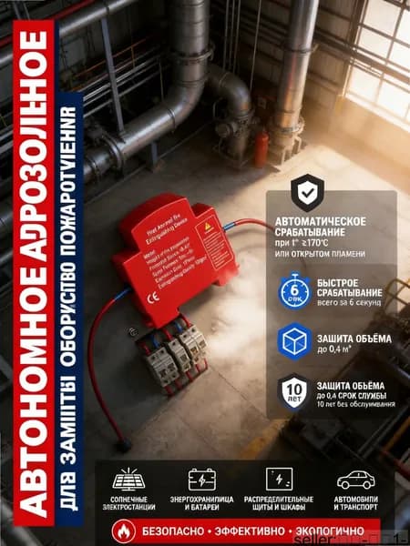 Компактное автономное устройство пожаротушения для дома и офисов с эффективным аэрозольным тушением