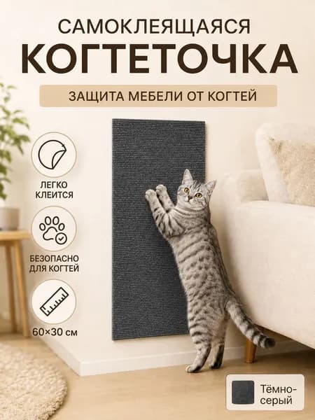 Настенная когтеточка для кошек 60 * 30 см защита дивана и мебели от царапин