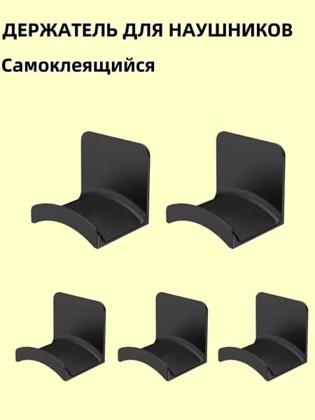 Универсальная настенная подставка для наушников.5 шт.