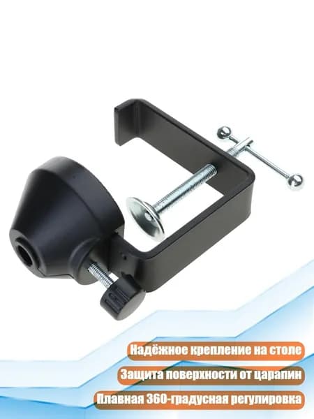 Универсальный C-образный кронштейн для стола