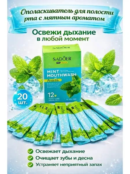 Ополаскиватель для полости рта в саше 20шт