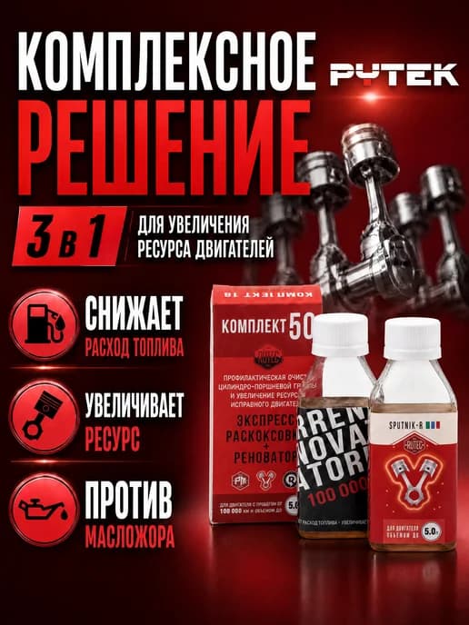 Комплект 50 очистка и увеличение ресурса ДВС до 5.0 л