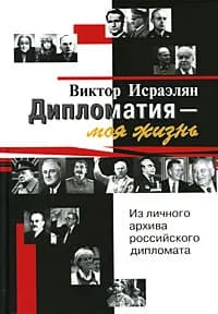 Дипломатия - моя жизнь. Из личного архива российского дипломата | Исраэлян Виктор Левонович