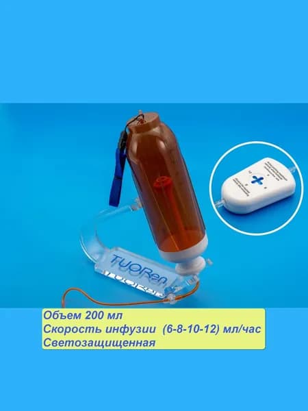 Одноразовая инфузионная помпа Tuoren, объем 200 мл, с регулятором скорости инфузии (6-8-10-12) мл/час., светозащищенная.