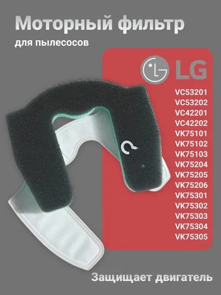 Моторный фильтр для пылесосов LG ELECTRONICS