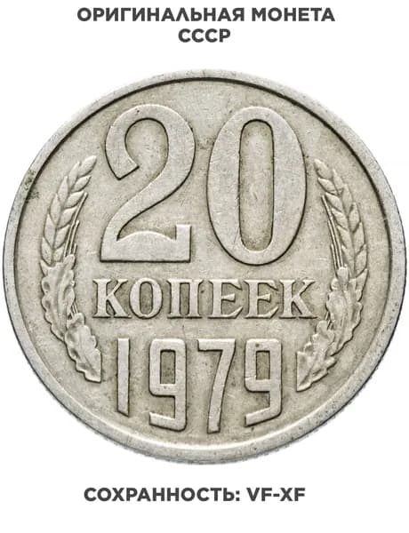 20 копеек 1979