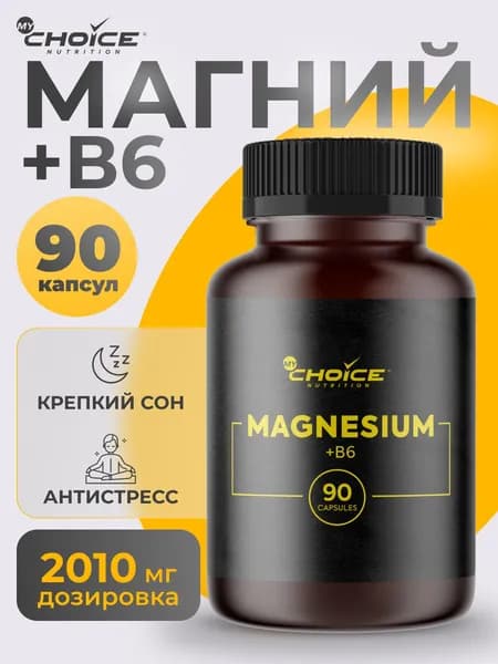 Магний + в6. Magnesium + Vitamin b6, 90 капс MyChoice Nutrition. Витамины и минералы для нервной системы, антистресс. Комплекс для женщин и мужчин. Биологичеки активная добавка к пище. БАД.
