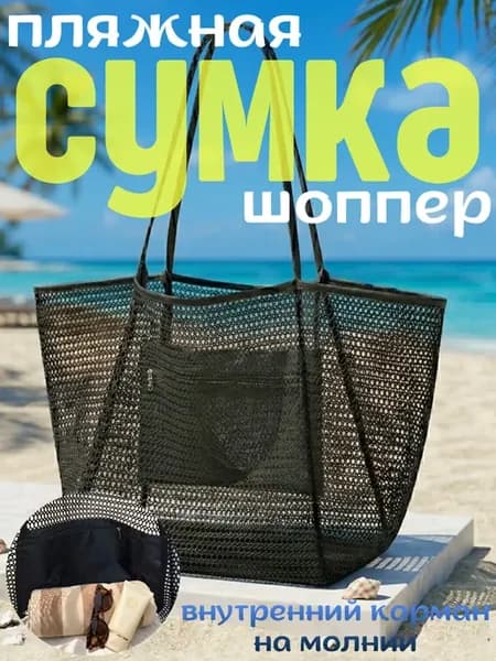 Пляжная сумка шоппер в сетку черная
