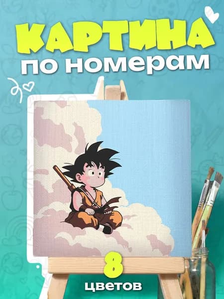 Гоку Dragon Ball - Картина по номерам - 25х25см
