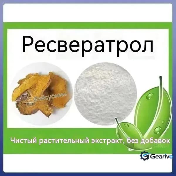 200 г натурального порошка ресвератрола 99% Resveratrol