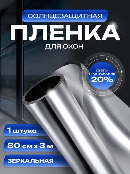 Солнцезащитная пленка для окон 800 мм х 3 м / Штора зеркальная, светоотражающая для защиты от солнца