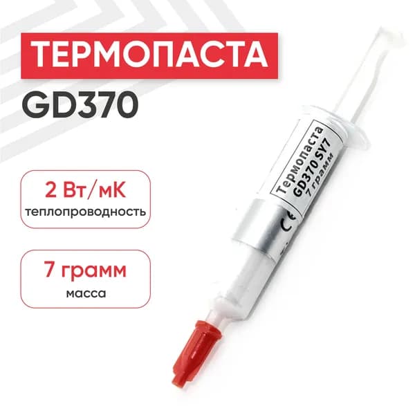 Термопаста GD370 SY7 для процессора, компьютера, ноутбука, 7 гр
