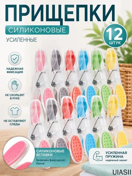 Прищепки для белья 12 шт.
