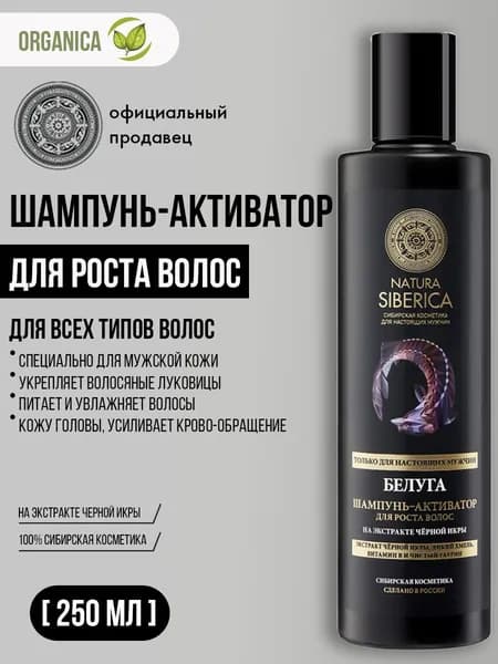 Natura Siberica MEN Шампунь-активатор для роста волос Белуга 250 мл