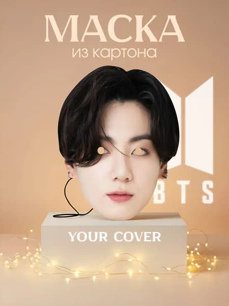 Маска Карнавальная Чон Чонгук / BTS / Картон