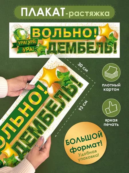 Оформительский плакат дембель, ДМБ на стену