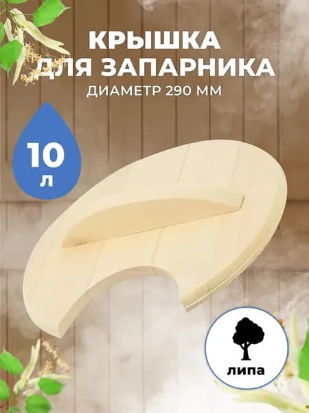 Крышка для запарника КЗ-10 липа, 10 литров, 270 мм, крышка для банного ведра для сауны