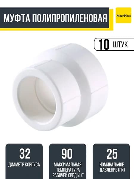 Муфта 32х25 полипропиленовая PPRC 10 штук