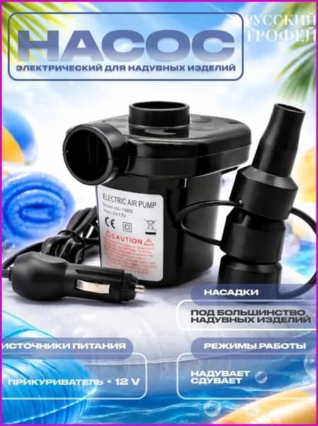 Насос электрический для матраса, бассейна, лодки, туризма с прикуривателем для автомобиля