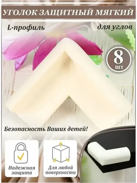Мягкие защитные уголки на мебель, 8 шт
