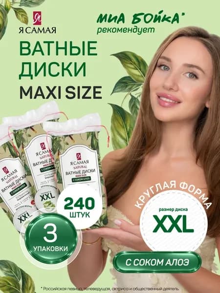 Ватные диски для лица прошитые набор 240 шт с соком алоэ