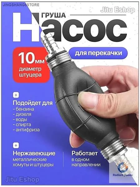Насос груша для подкачки и перекачки топлива 10 мм