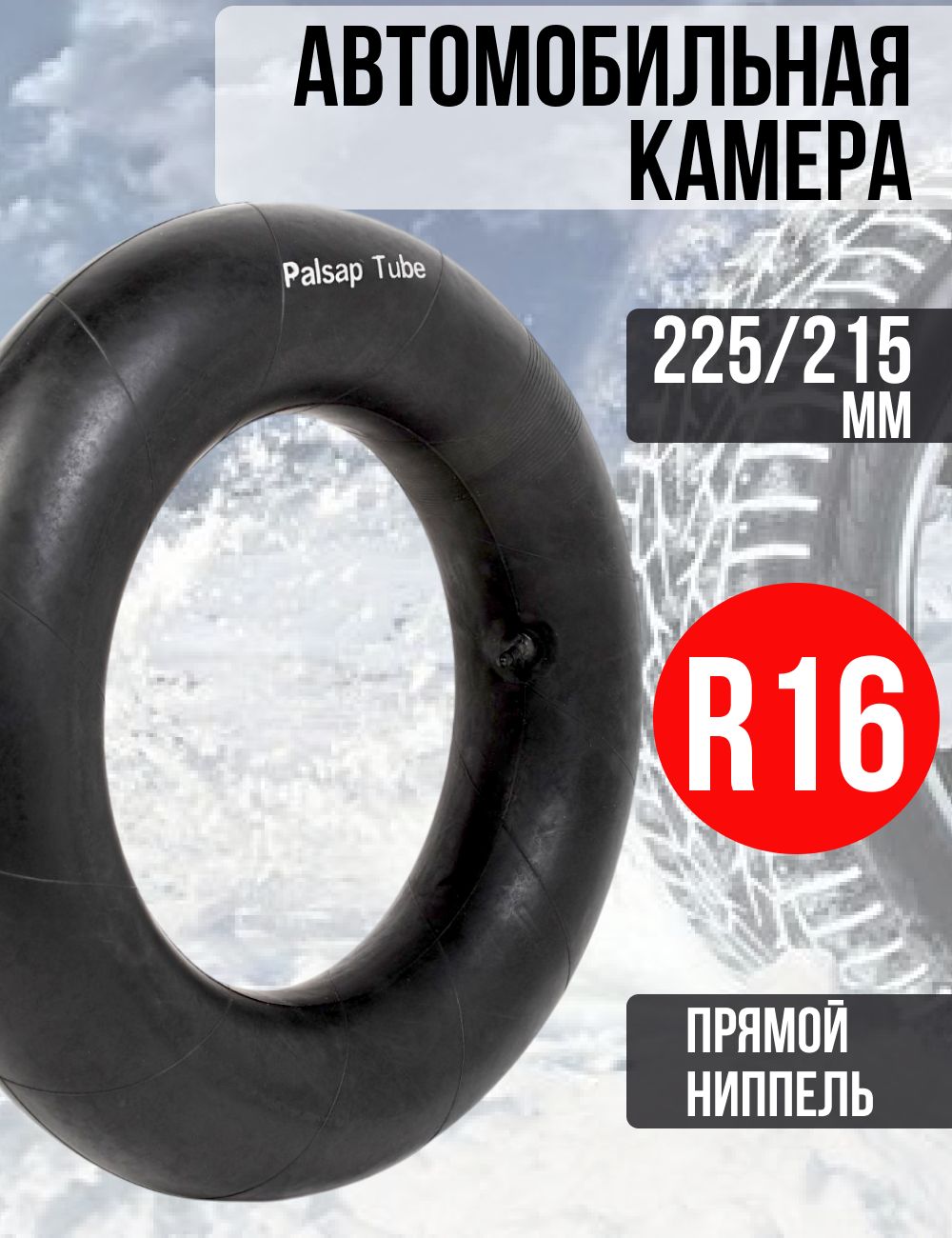 Камера колеса автомобильного 225/215-16(6.50-16),для шины R16 Palsap, для тюбинга и ватрушки 120-130 см ниппель TR-13