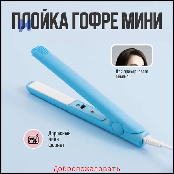 Плойка для завивки волос