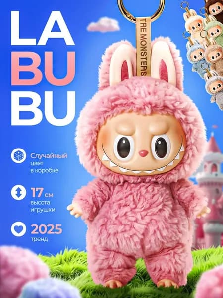 Мягкая игрушка брелок Лабубу