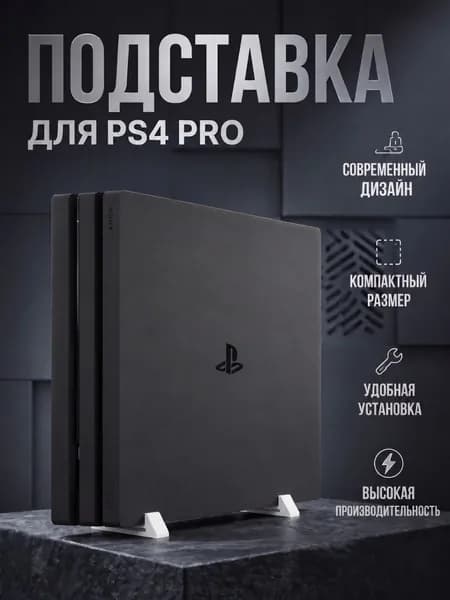 Подставки для консоли Sony PlayStation 4 PRO
