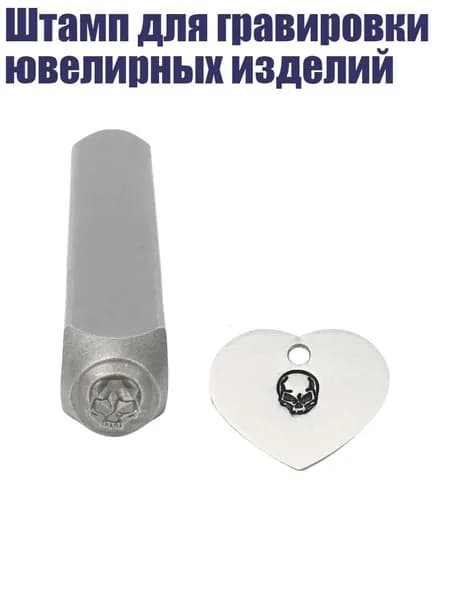Штамп для гравировки ювелирных изделий, - Скелет