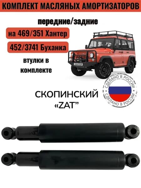 Амортизатор передний, задний для Уаз (Хантер, Буханка) 2шт