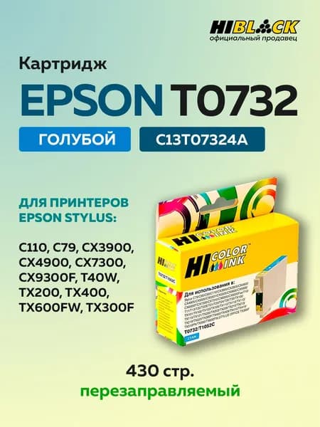 Картридж струйный Hi-Black T0732 (C13Т07324A) для Epson Stylus C79/C110/T40W/TX200/400/TX600FW, голубой