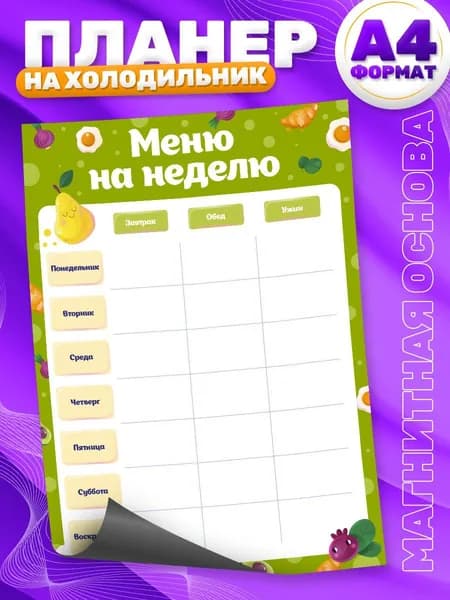 Магнитный планер, на холодильник, TM. Творческая мастерская, Меню, Список покупок, А4