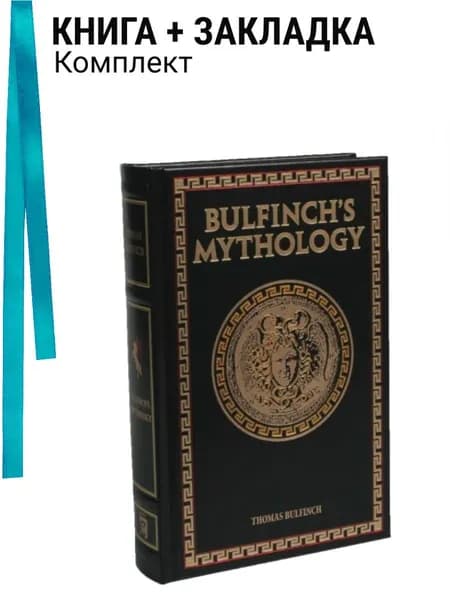 Bulfinch's Mythology. Комплект: книга + закладка