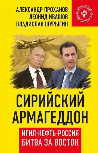 Сирийский армагеддон. ИГИЛ, нефть, Россия. Битва за Восток | Проханов Александр Андреевич, Шурыгин Владислав Владиславович | Электронная книга