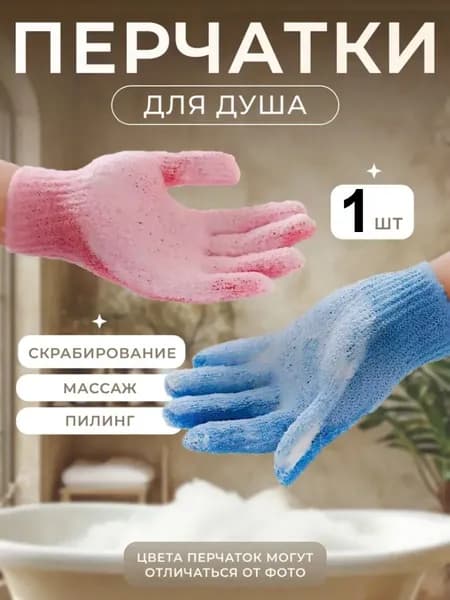 Перчатка отшелушивающая для пилинга тела