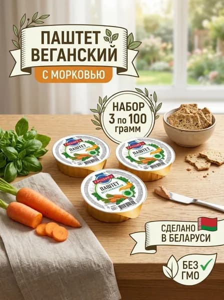 Паштет Гродфуд вегетарианский с морковью, 100 г 3 шт