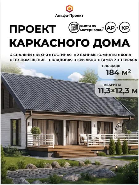 Проект двухэтажного каркасного дома, 184 м2