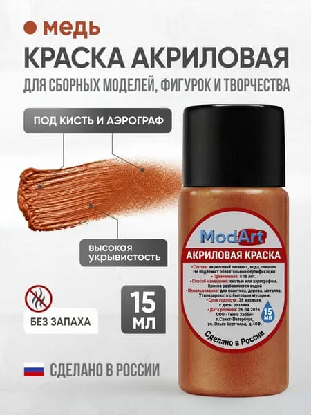 Акриловая краска ModArt для сборных моделей, фигурок и других видов творчества, медь
