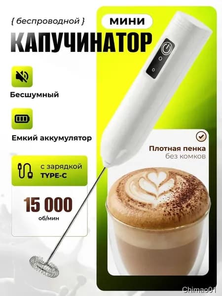Капучинатор мини и вспениватель для молока электрический с аккумулятором, белый