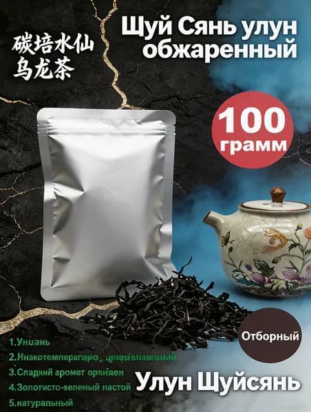 Шуй Сянь улун обжаренный, китайский чай с нежным ароматом орхидеи, Уишань, 100 г