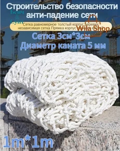 Сетка веревочная узловая 1mx1m ширина заградительная защитная спортивная,Сетка 3см*3см