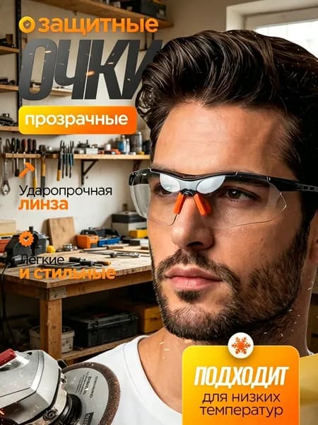 Очки защитные, цвет: Прозрачный, 1 шт.