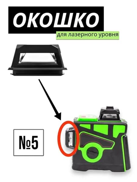 Окошко для лазерного уровня, защитное стекло/башня №5