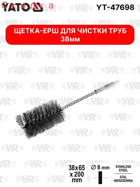 Щетка-ерш для чистки труб YATO 38 мм YT-47698